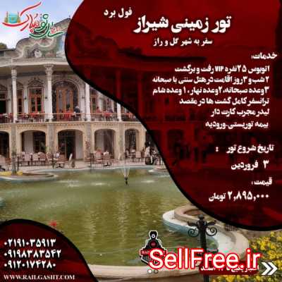 تور زمینی شیراز ویژه نوروز